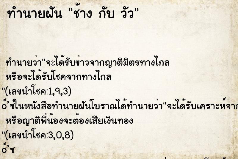 ทำนายฝันช้างกับวัว ทำนายฝันทำนายฝันช้างกับวัว